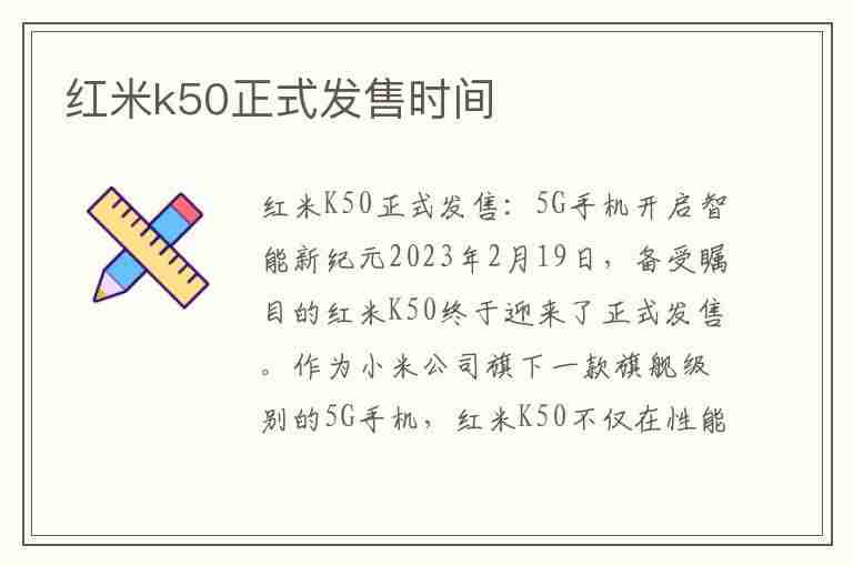 红米k50正式发售时间(红米k50正式发售时间是多少)